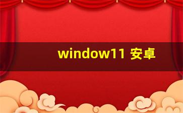 window11 安卓